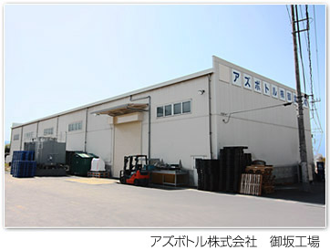 アズボトル株式会社　御坂工場